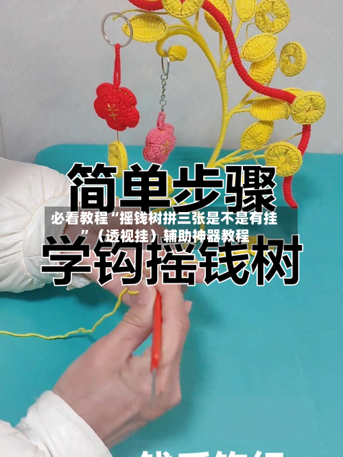 必看教程“摇钱树拼三张是不是有挂”（透视挂）辅助神器教程-第2张图片