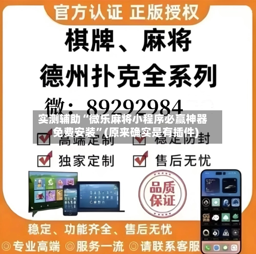 实测辅助“微乐麻将小程序必赢神器免费安装	”(原来确实是有插件)-第2张图片