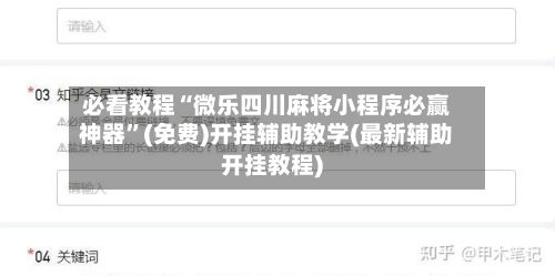 必看教程“微乐四川麻将小程序必赢神器”(免费)开挂辅助教学(最新辅助开挂教程)