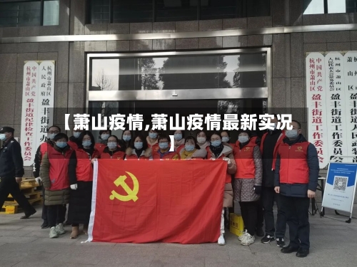 【萧山疫情,萧山疫情最新实况】