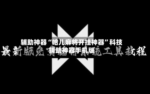 辅助神器“哈儿麻将开挂神器”科技辅助神器手机版-第2张图片