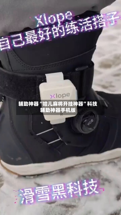 辅助神器“哈儿麻将开挂神器”科技辅助神器手机版