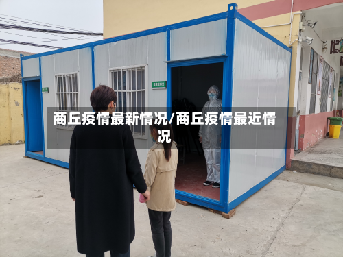 商丘疫情最新情况/商丘疫情最近情况-第2张图片
