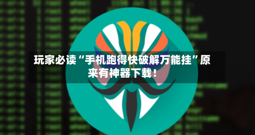玩家必读“手机跑得快破解万能挂	”原来有神器下载！-第2张图片