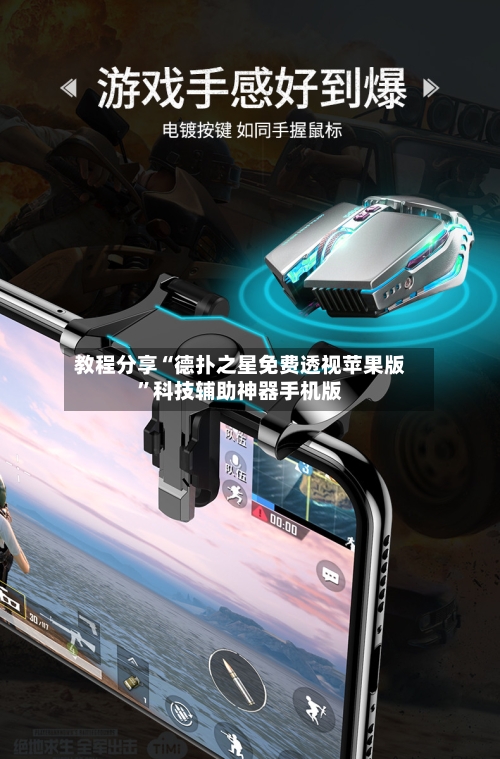 教程分享“德扑之星免费透视苹果版	”科技辅助神器手机版-第2张图片