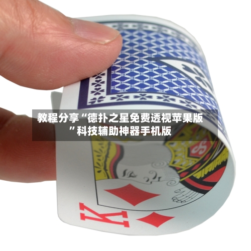 教程分享“德扑之星免费透视苹果版”科技辅助神器手机版-第3张图片
