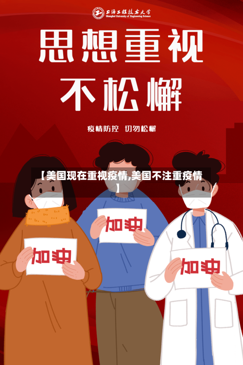 【美国现在重视疫情,美国不注重疫情】-第2张图片