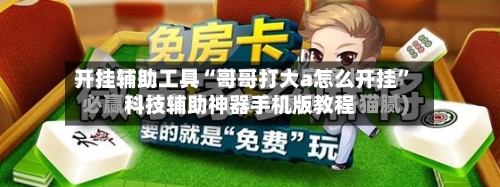 开挂辅助工具“哥哥打大a怎么开挂	”科技辅助神器手机版教程-第2张图片