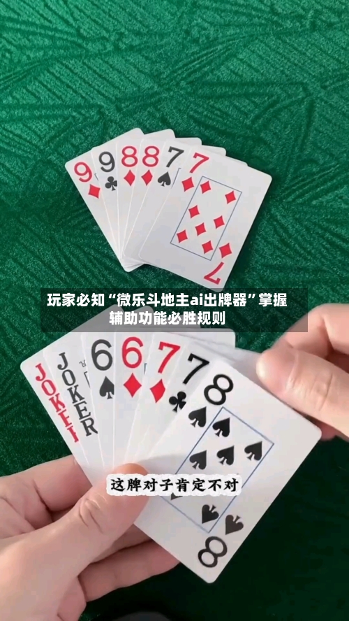 玩家必知“微乐斗地主ai出牌器”掌握辅助功能必胜规则