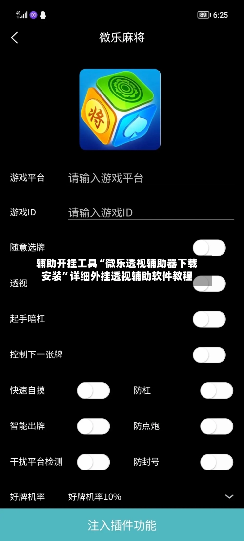 辅助开挂工具“微乐透视辅助器下载安装”详细外挂透视辅助软件教程-第2张图片