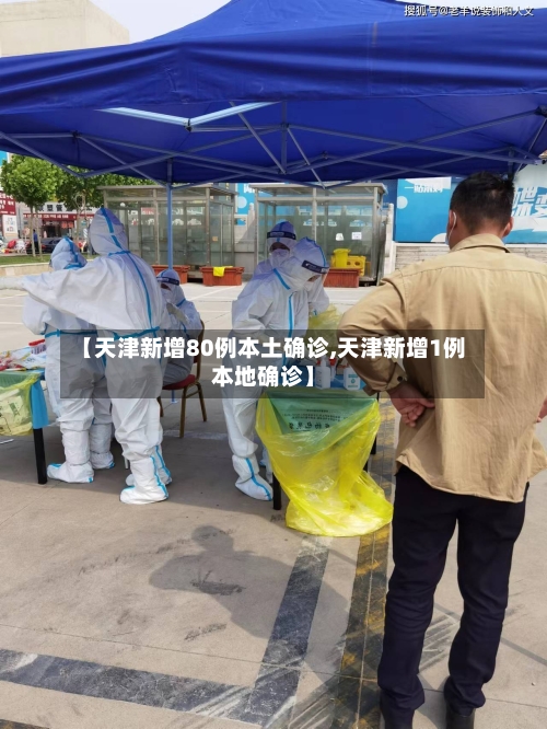 【天津新增80例本土确诊,天津新增1例本地确诊】