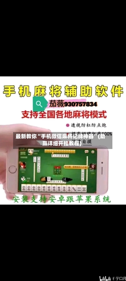 最新教你“手机微信麻将记牌神器”(助赢详细开挂教程)