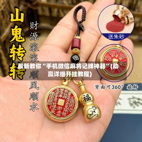 最新教你“手机微信麻将记牌神器”(助赢详细开挂教程)-第3张图片