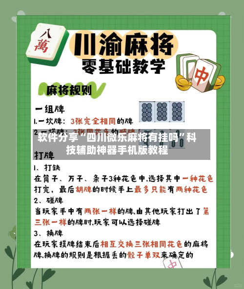 软件分享“四川微乐麻将有挂吗”科技辅助神器手机版教程-第2张图片