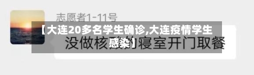 【大连20多名学生确诊,大连疫情学生感染】