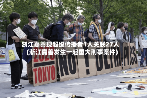 浙江嘉善现超级传播者1人关联27人(浙江嘉善发生一起重大刑事案件)-第2张图片