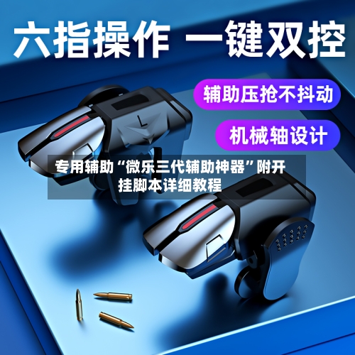 专用辅助“微乐三代辅助神器”附开挂脚本详细教程-第2张图片