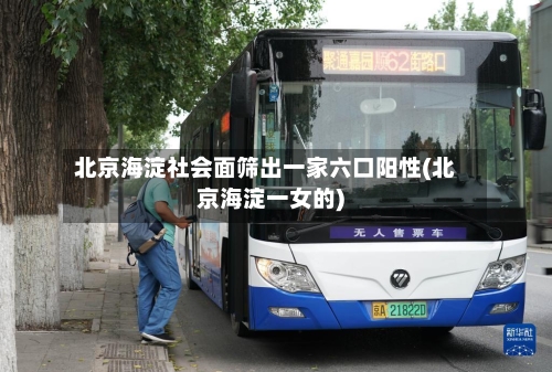 北京海淀社会面筛出一家六口阳性(北京海淀一女的)