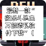 最新一款“微乐斗地主万能透视软件下载	”（透视挂）辅助神器教程-第2张图片