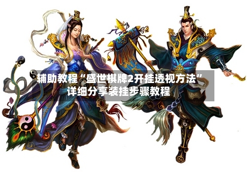 辅助教程“盛世棋牌2开挂透视方法”详细分享装挂步骤教程-第2张图片