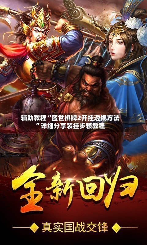 辅助教程“盛世棋牌2开挂透视方法”详细分享装挂步骤教程-第3张图片