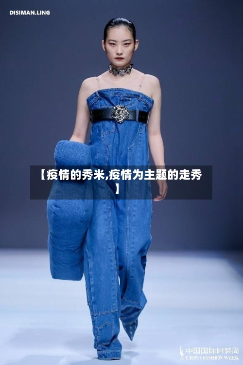 【疫情的秀米,疫情为主题的走秀】