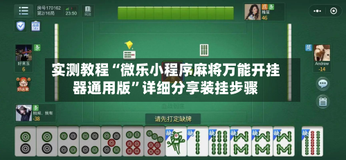 实测教程“微乐小程序麻将万能开挂器通用版	”详细分享装挂步骤-第2张图片