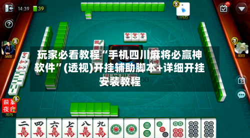 玩家必看教程“手机四川麻将必赢神软件	”(透视)开挂辅助脚本+详细开挂安装教程-第2张图片