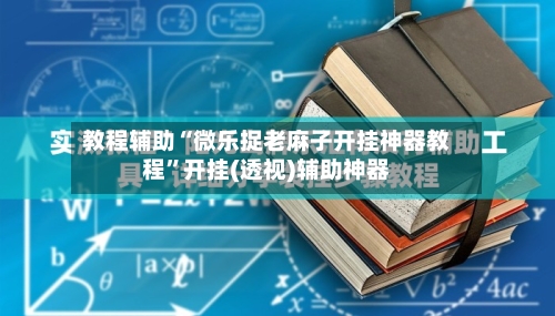 教程辅助“微乐捉老麻子开挂神器教程	”开挂(透视)辅助神器-第2张图片