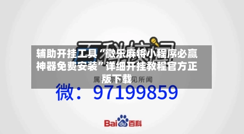 辅助开挂工具“微乐麻将小程序必赢神器免费安装”详细开挂教程官方正版下载