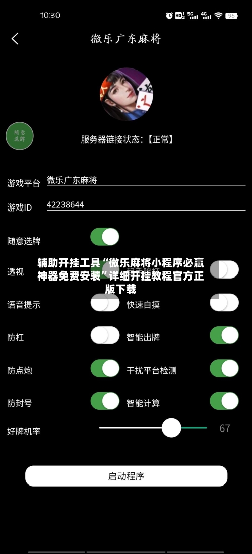 辅助开挂工具“微乐麻将小程序必赢神器免费安装	”详细开挂教程官方正版下载-第2张图片
