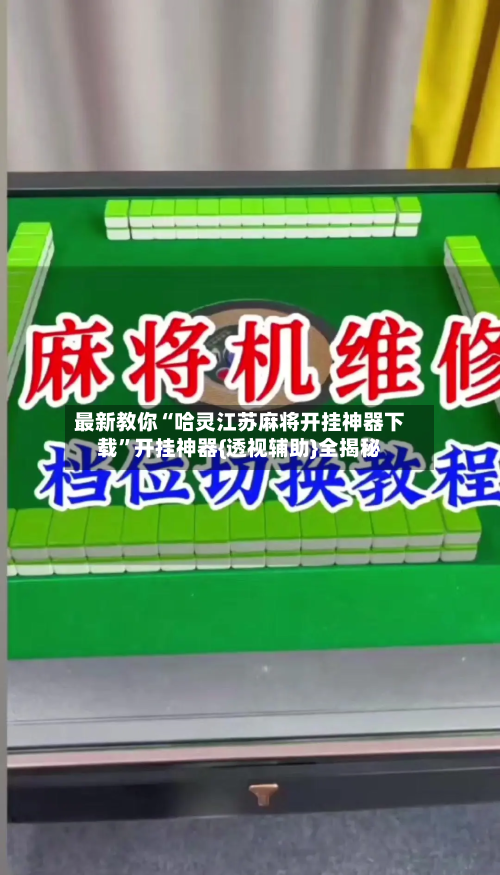 最新教你“哈灵江苏麻将开挂神器下载”开挂神器{透视辅助}全揭秘