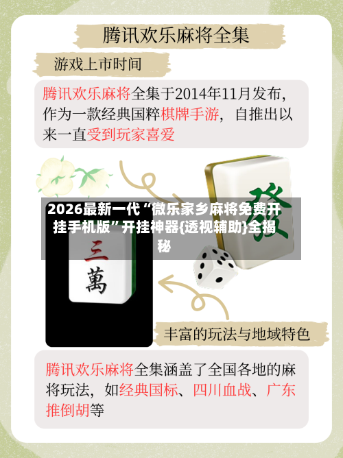 2026最新一代“微乐家乡麻将免费开挂手机版	”开挂神器{透视辅助}全揭秘-第2张图片