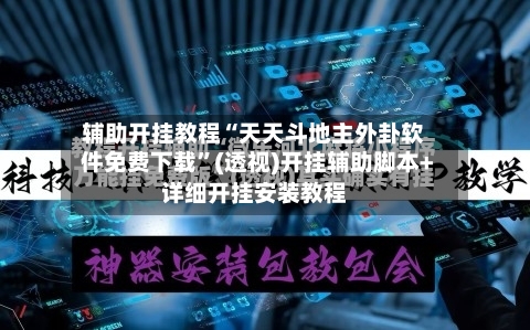 辅助开挂教程“天天斗地主外卦软件免费下载	”(透视)开挂辅助脚本+详细开挂安装教程-第2张图片