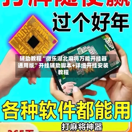 辅助教程“微乐湖北麻将万能开挂器通用版”开挂辅助脚本+详细开挂安装教程-第2张图片