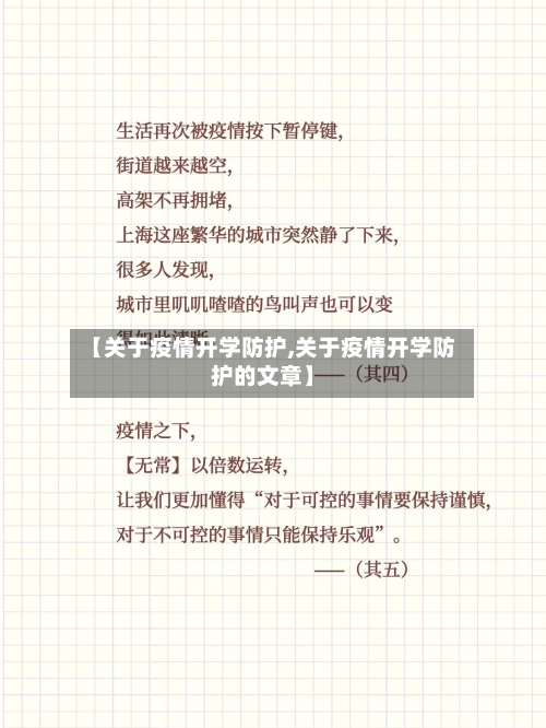 【关于疫情开学防护,关于疫情开学防护的文章】