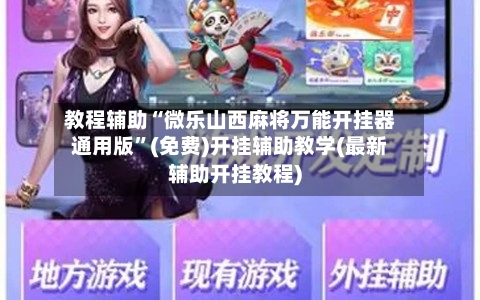 教程辅助“微乐山西麻将万能开挂器通用版	”(免费)开挂辅助教学(最新辅助开挂教程)-第2张图片