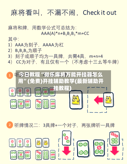 今日教程“微乐麻将万能开挂器怎么用”(免费)开挂辅助教学(最新辅助开挂教程)-第2张图片