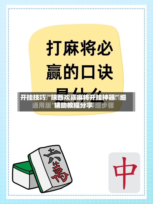 开挂技巧“陕西欢喜麻将开挂神器	”细辅助教程分享-第2张图片