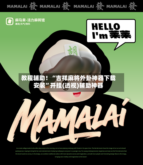 教程辅助！“吉祥麻将外卦神器下载安装”开挂(透视)辅助神器-第2张图片