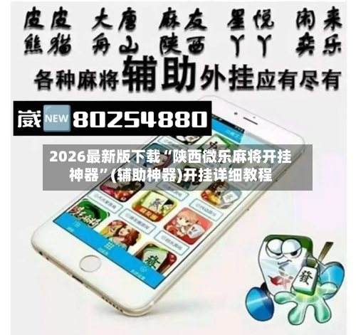 2026最新版下载“陕西微乐麻将开挂神器”(辅助神器)开挂详细教程-第2张图片
