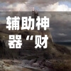 辅助神器“财神十三张挂怎么安装”详细分享装挂步骤教程