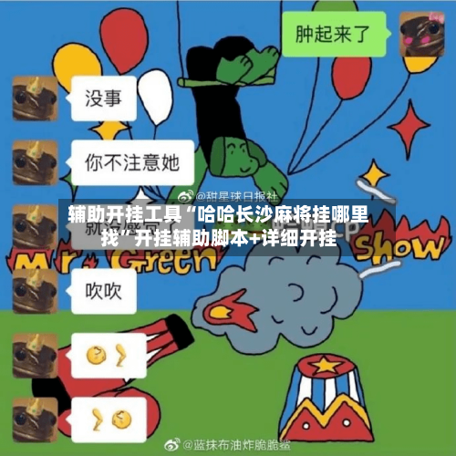 辅助开挂工具“哈哈长沙麻将挂哪里找”开挂辅助脚本+详细开挂-第2张图片