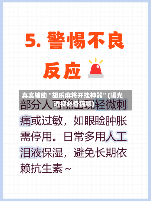 真实辅助“胡乐麻将开挂神器”(曝光透视必备猫腻)-第2张图片
