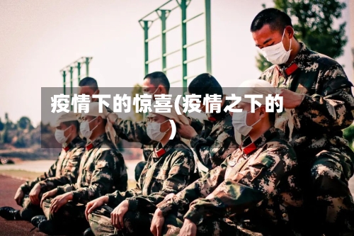 疫情下的惊喜(疫情之下的)-第2张图片