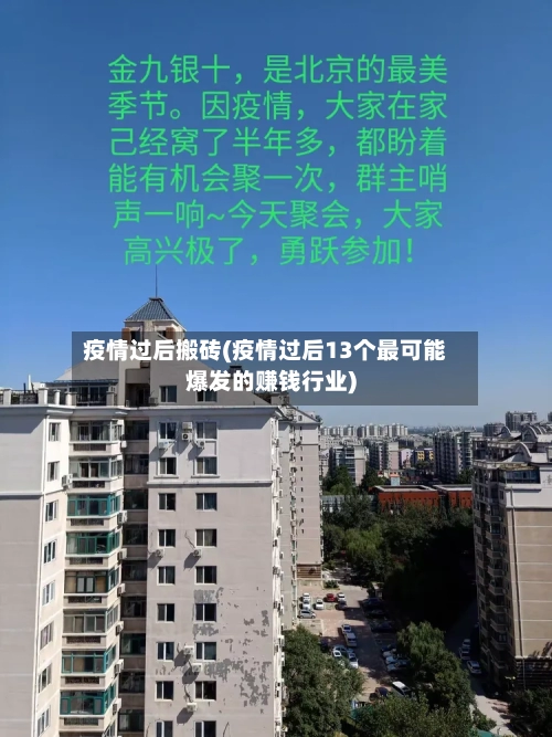 疫情过后搬砖(疫情过后13个最可能爆发的赚钱行业)-第2张图片