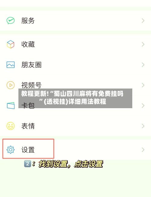 教程更新!“蜀山四川麻将有免费挂吗”(透视挂)详细用法教程