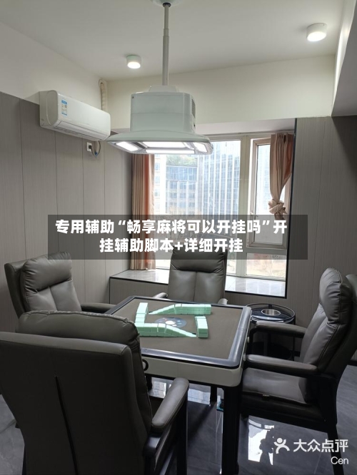 专用辅助“畅享麻将可以开挂吗	”开挂辅助脚本+详细开挂-第2张图片