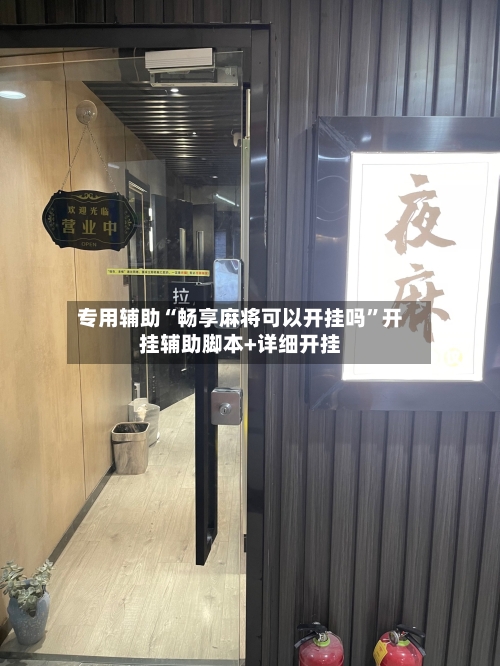 专用辅助“畅享麻将可以开挂吗”开挂辅助脚本+详细开挂-第3张图片