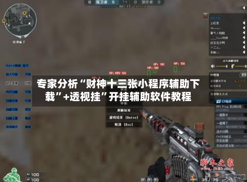 专家分析“财神十三张小程序辅助下载	”+透视挂”开挂辅助软件教程-第2张图片